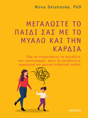 cover image of Μεγαλώστε το παιδί σας με το μυαλό και την καρδιά